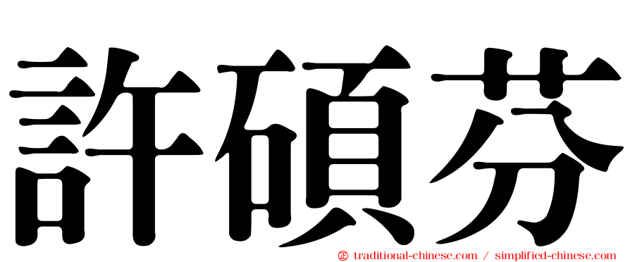 許碩芬