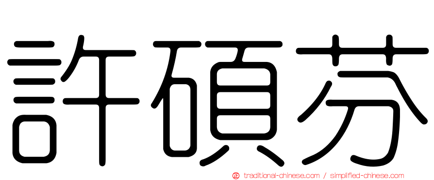 許碩芬