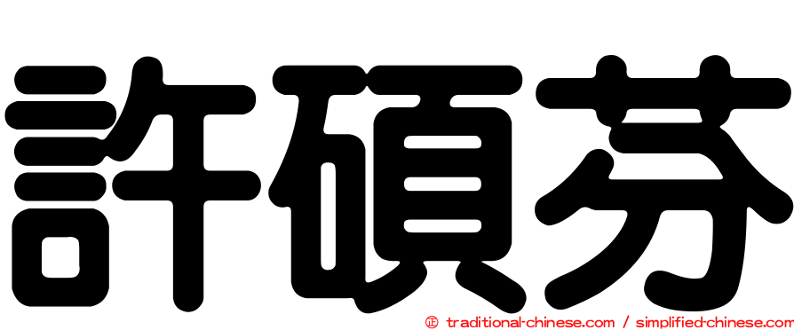 許碩芬