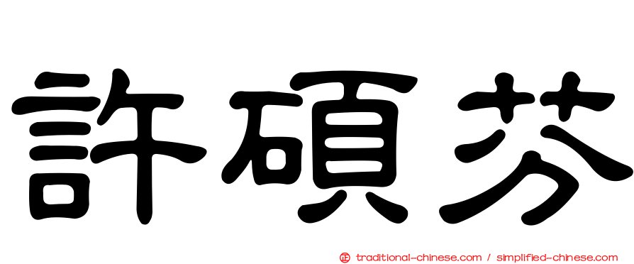 許碩芬