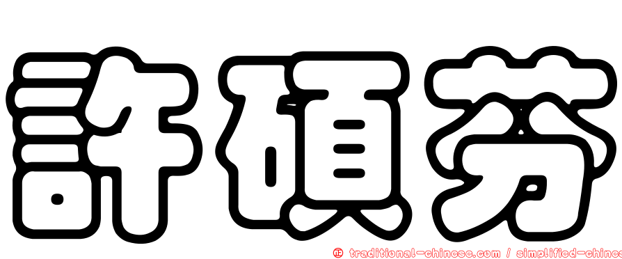 許碩芬