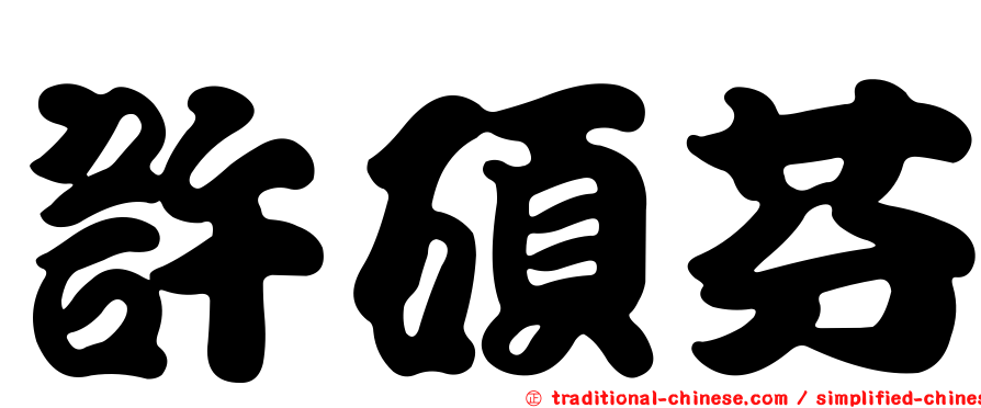 許碩芬