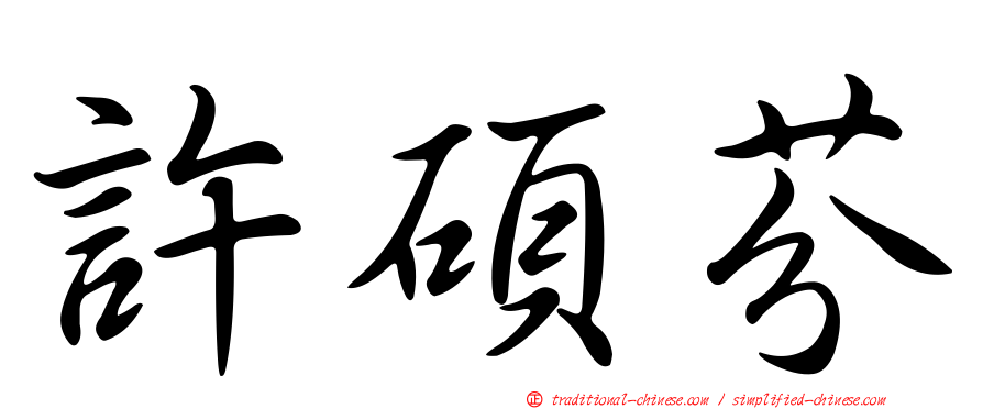 許碩芬