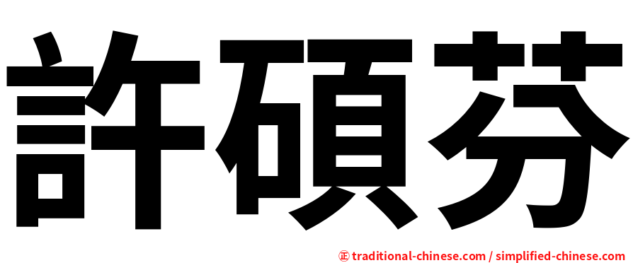 許碩芬