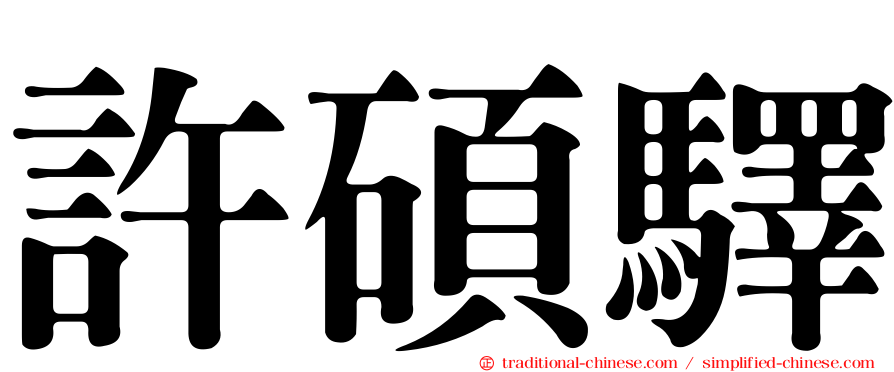 許碩驛