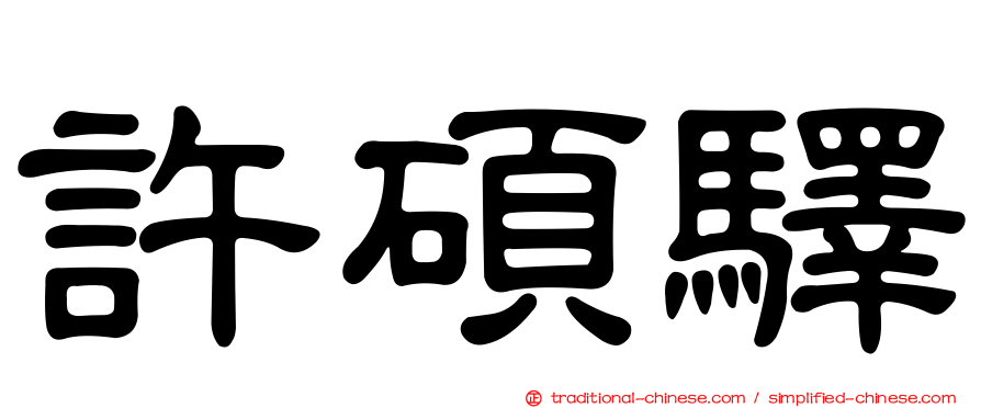 許碩驛