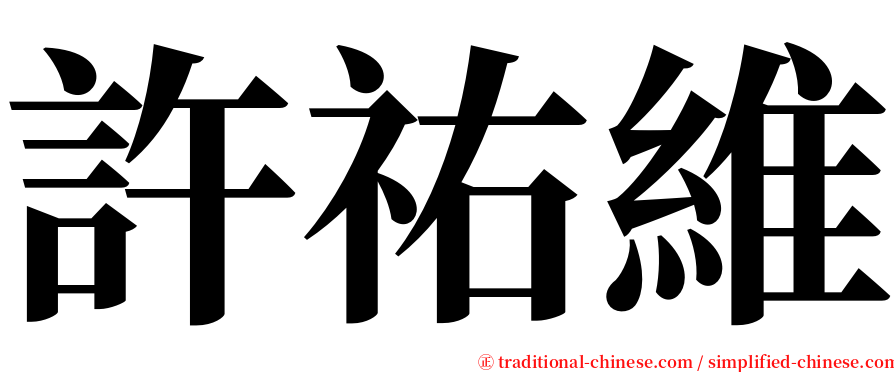 許祐維 serif font