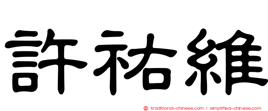 許祐維