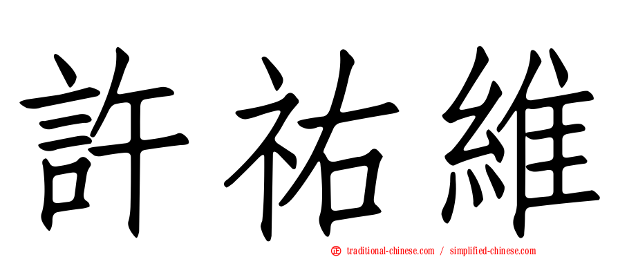 許祐維