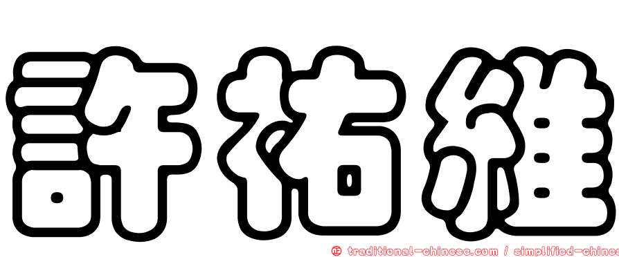 許祐維