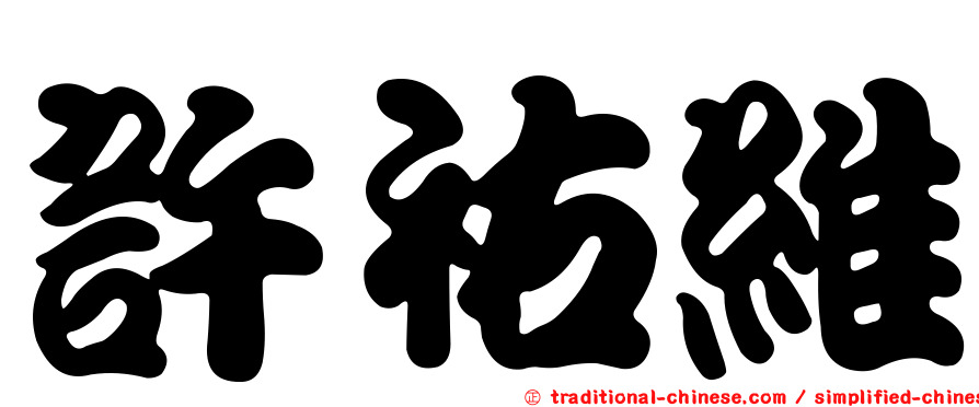許祐維