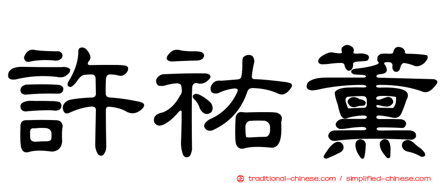 許祐薰