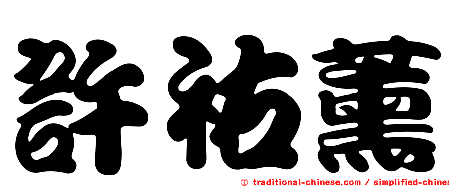 許祐薰