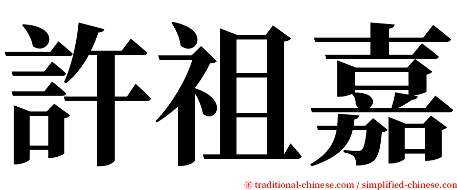 許祖嘉 serif font