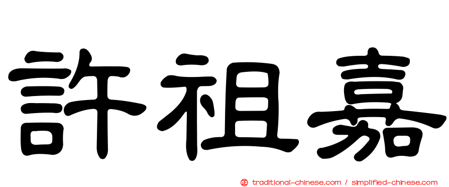 許祖嘉
