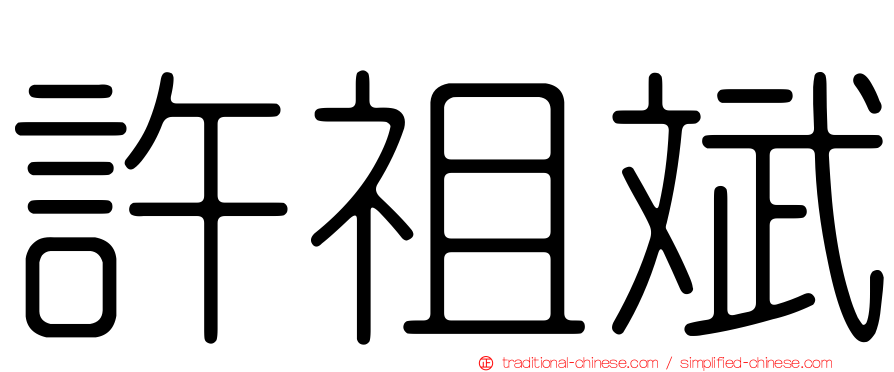 許祖斌