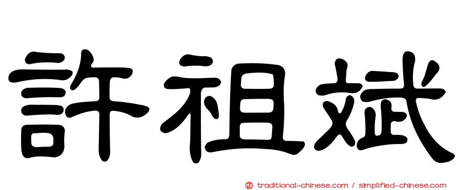 許祖斌