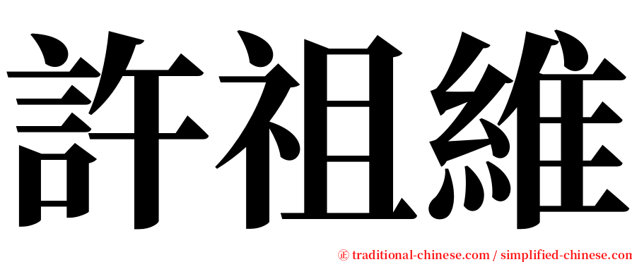許祖維 serif font