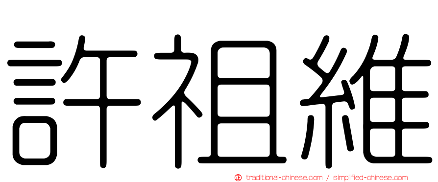 許祖維
