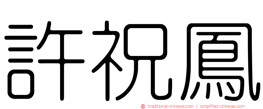 許祝鳳
