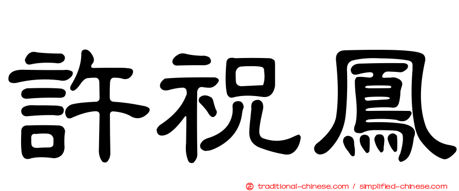 許祝鳳
