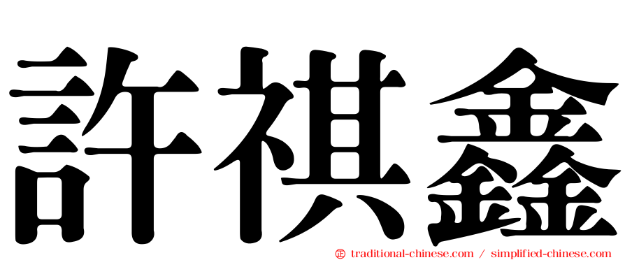 許祺鑫