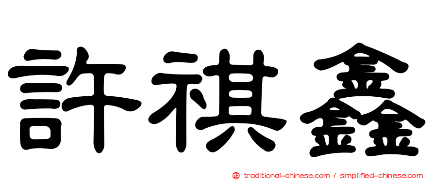 許祺鑫