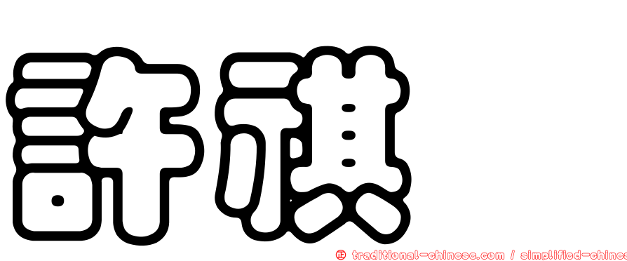 許祺鑫