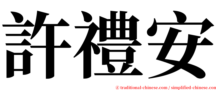 許禮安 serif font