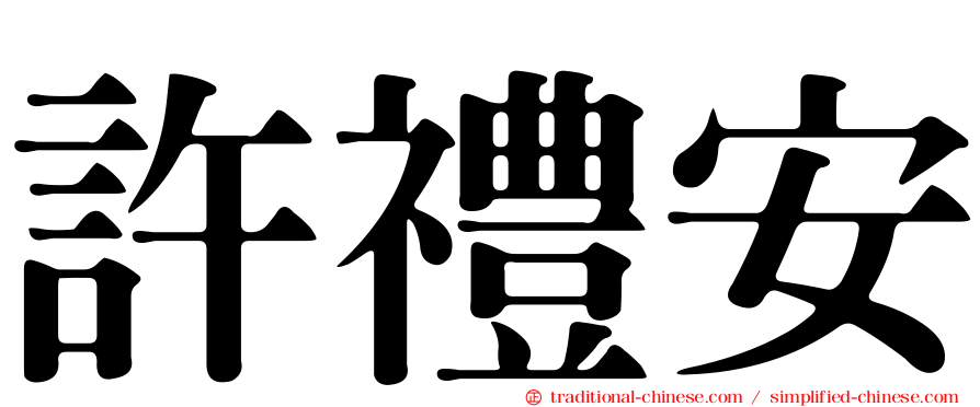 許禮安