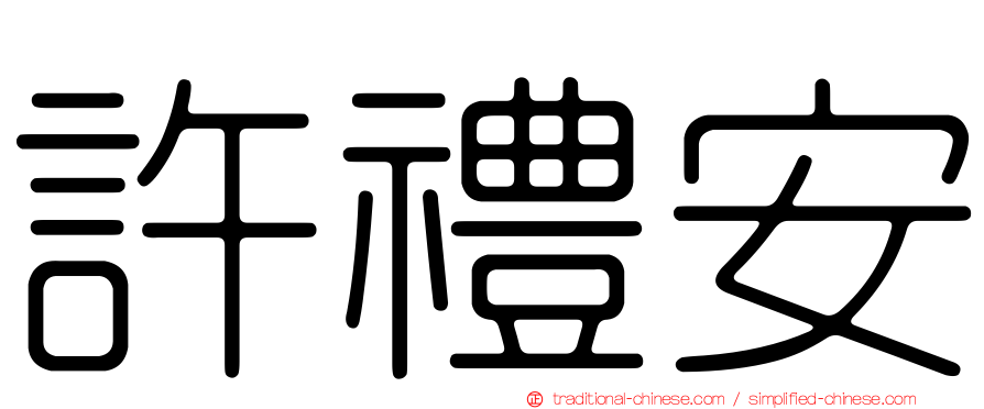 許禮安