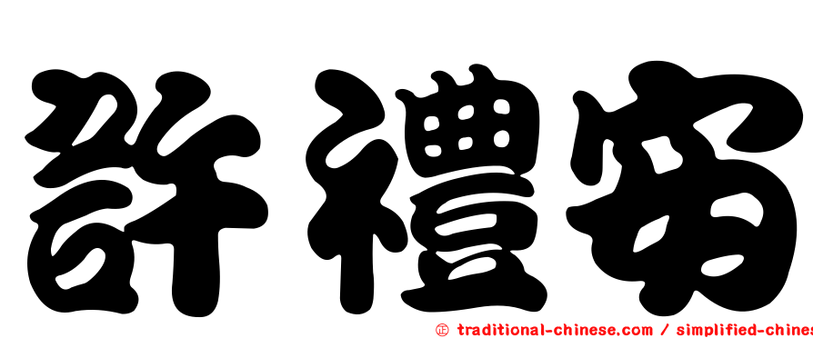 許禮安