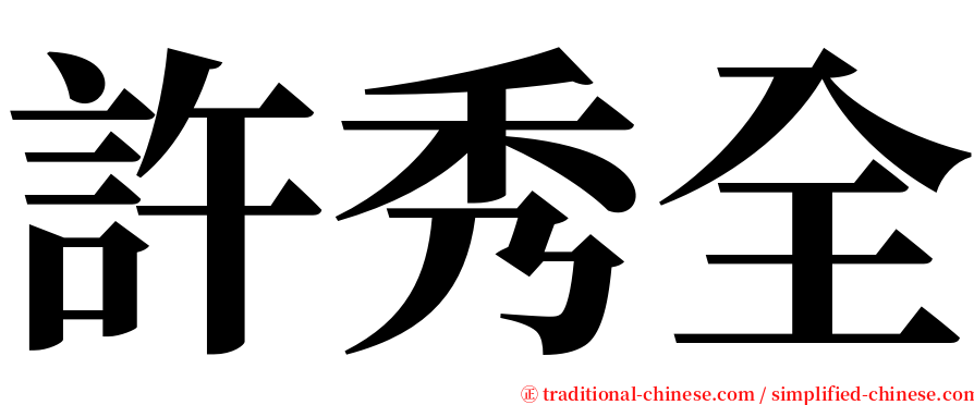許秀全 serif font