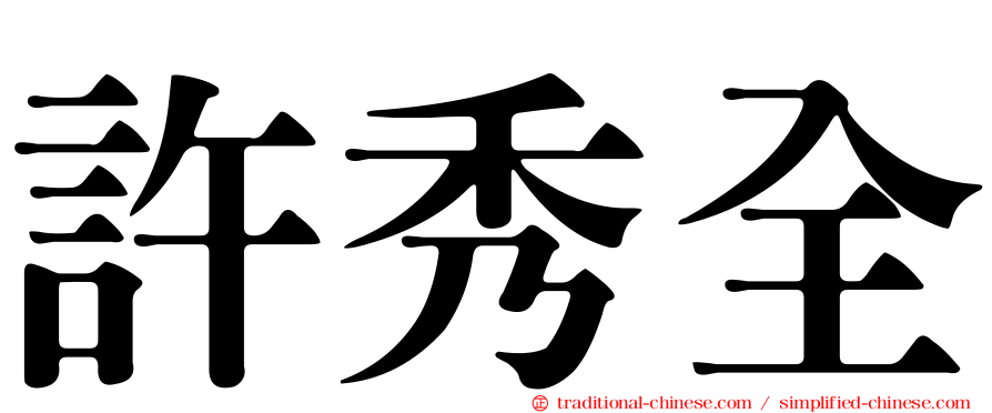 許秀全