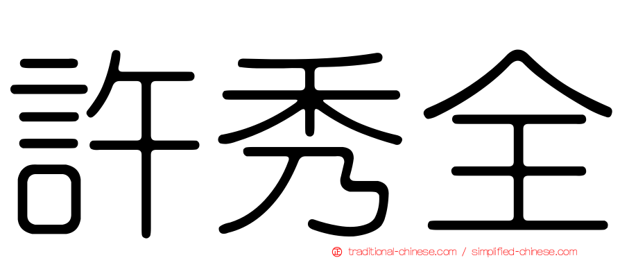 許秀全