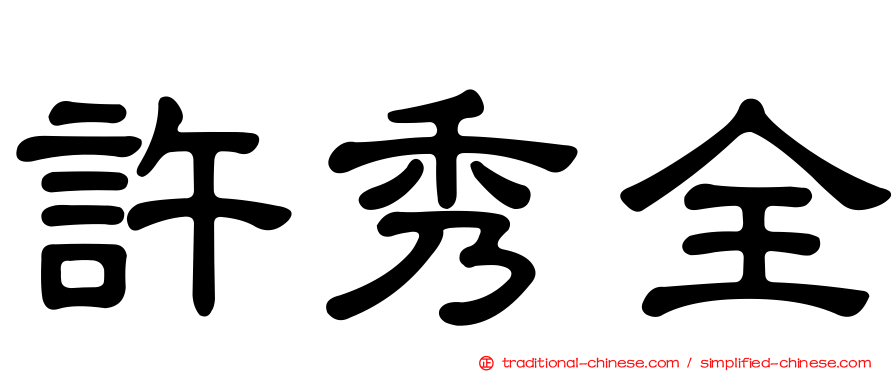 許秀全