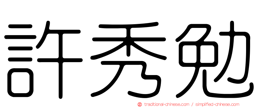 許秀勉
