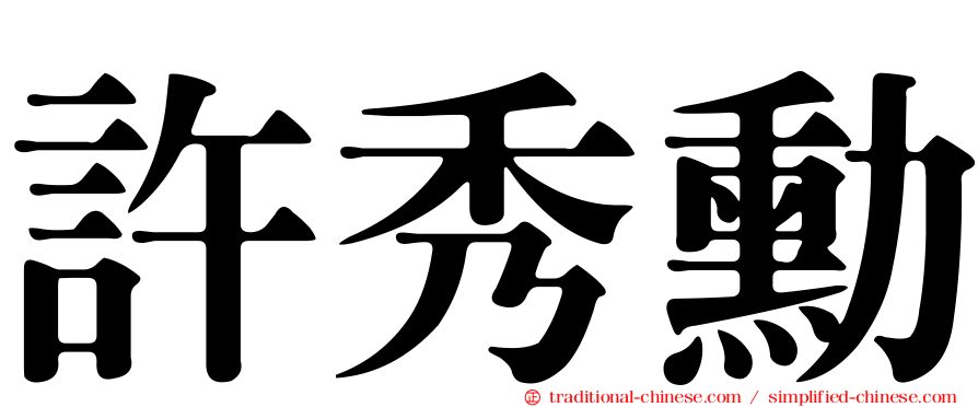 許秀勳