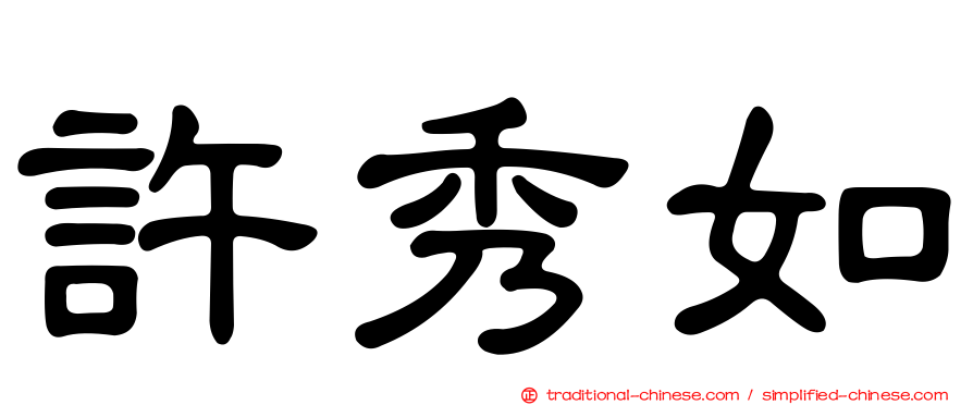 許秀如