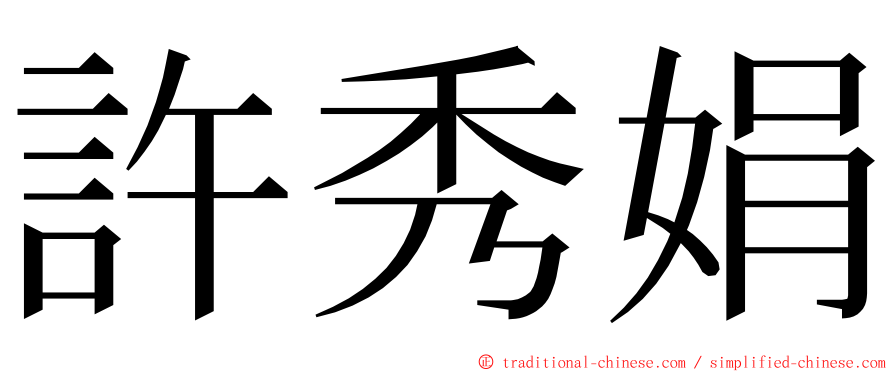 許秀娟 ming font