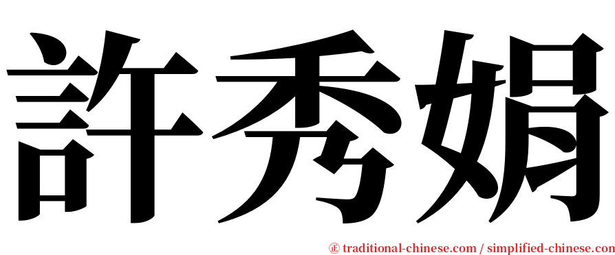 許秀娟 serif font