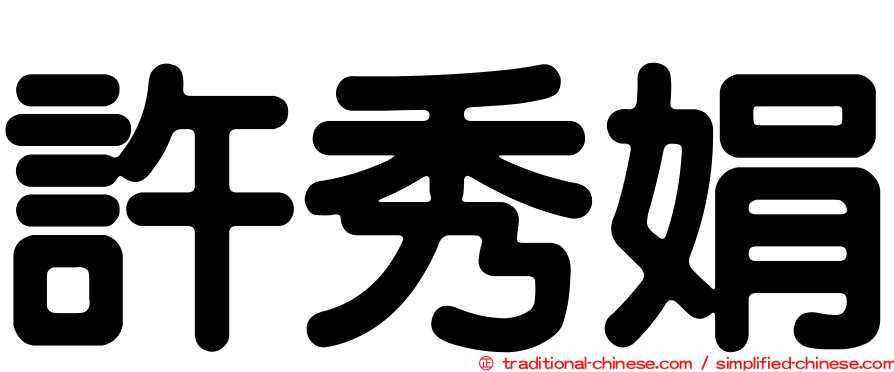 許秀娟