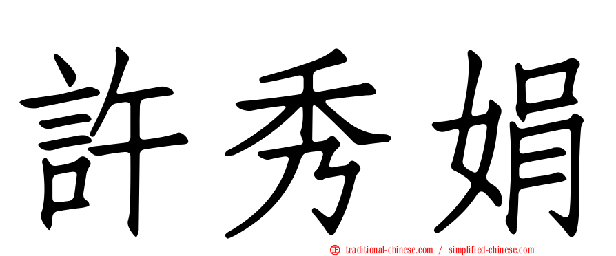 許秀娟