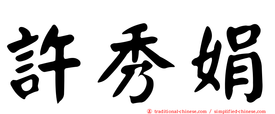 許秀娟