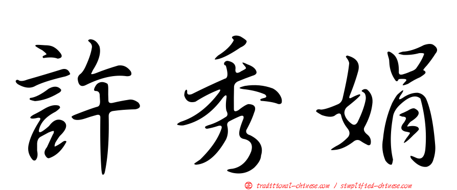 許秀娟