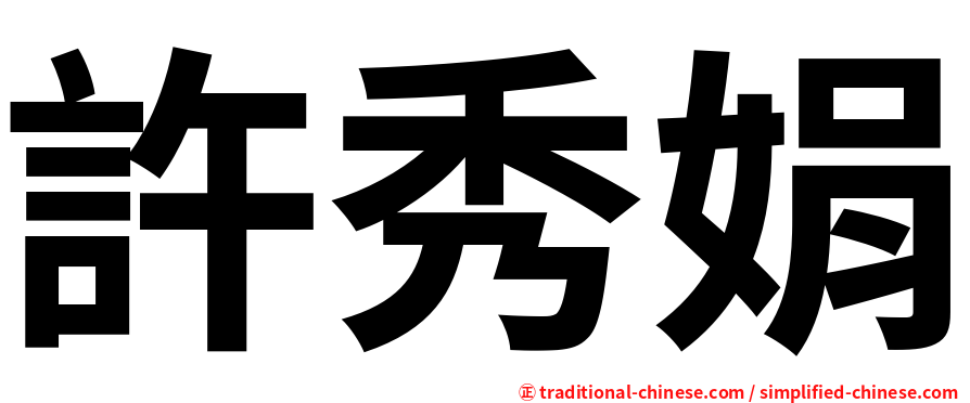 許秀娟