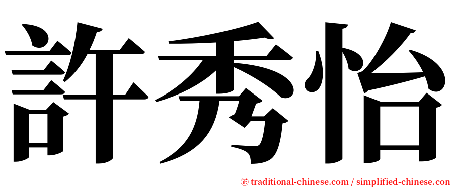 許秀怡 serif font