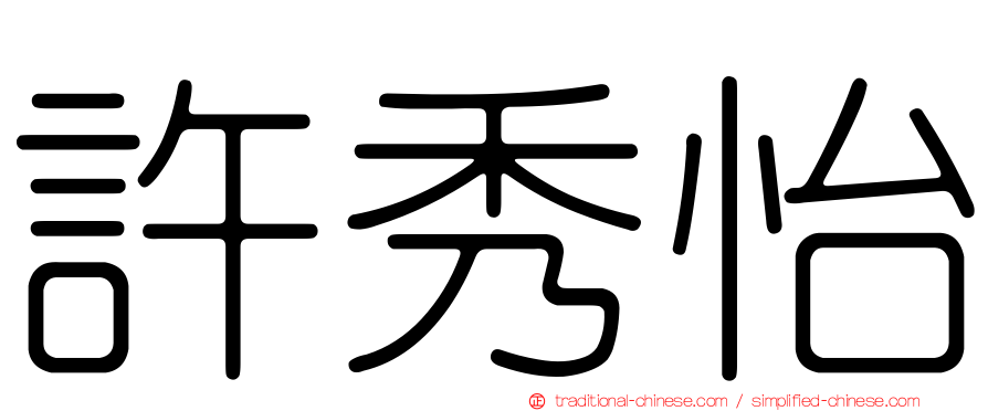許秀怡