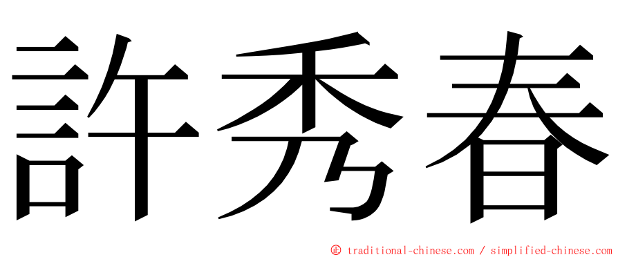 許秀春 ming font