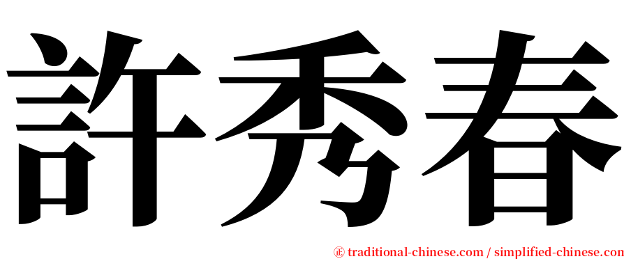 許秀春 serif font